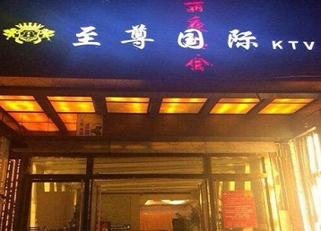 洞头哪个KTV少爷男模妹子服务好-至尊国际KTV消费价格服务点评