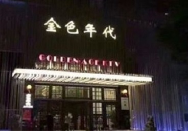 洞头KTV陪唱男公关哪家最便宜-金色年代KTV便宜消费点评